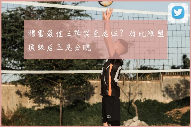 穆雷最佳三阵实至名归？对比联盟顶级后卫见分晓