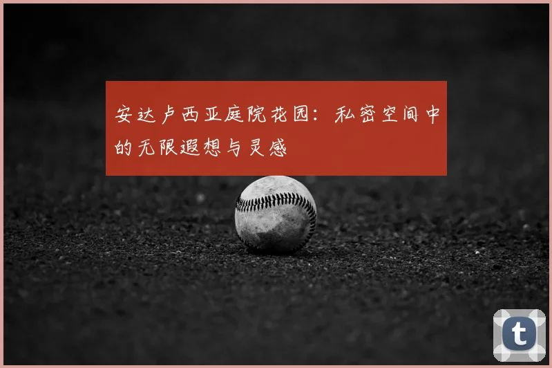 安达卢西亚庭院花园：私密空间中的无限遐想与灵感