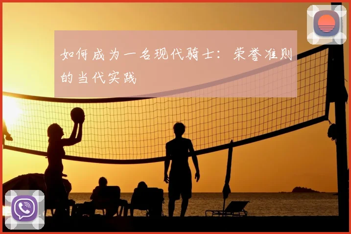 如何成为一名现代骑士：荣誉准则的当代实践