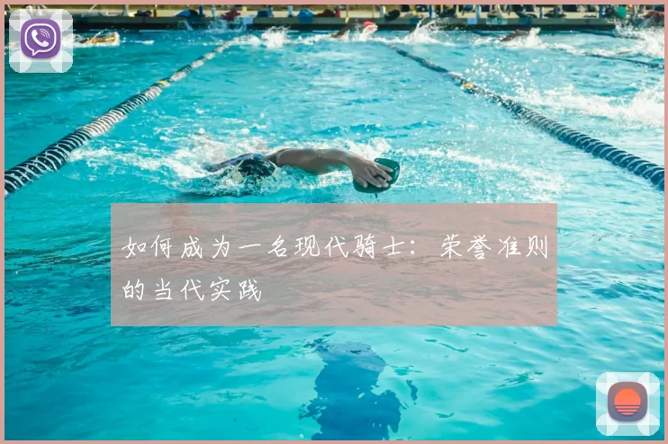如何成为一名现代骑士：荣誉准则的当代实践