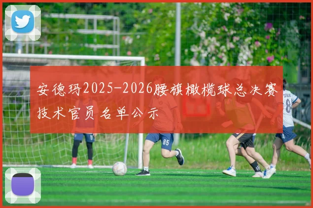 安德玛2025-2026腰旗橄榄球总决赛技术官员名单公示
