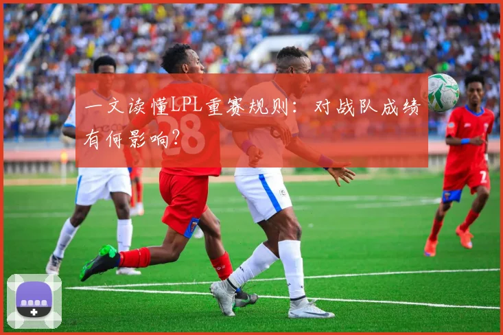 一文读懂LPL重赛规则：对战队成绩有何影响？