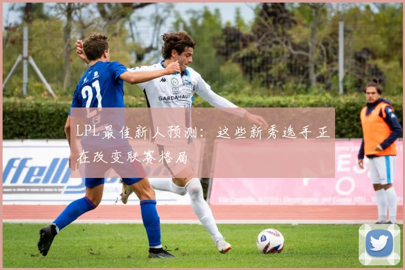 LPL最佳新人预测：这些新秀选手正在改变联赛格局