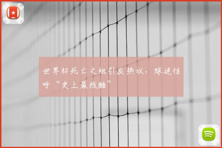 世界杯死亡之组引发热议，球迷惊呼“史上最残酷”