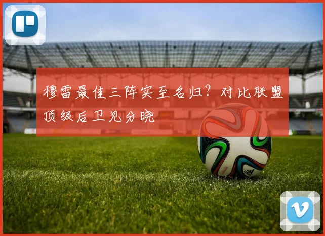 穆雷最佳三阵实至名归？对比联盟顶级后卫见分晓
