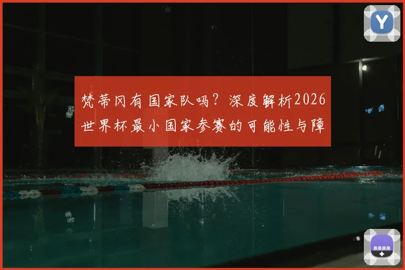 梵蒂冈有国家队吗?深度解析2026世界杯最小国家参赛的可能性与障碍
