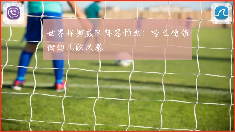 世界杯挪威队阵容预测:哈兰德领衔的北欧风暴